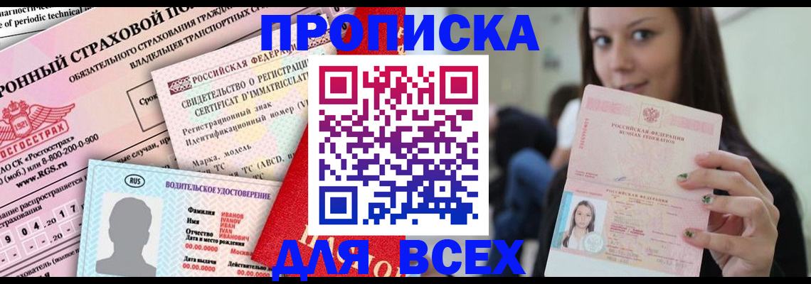 прописка 2025 в Кусе
